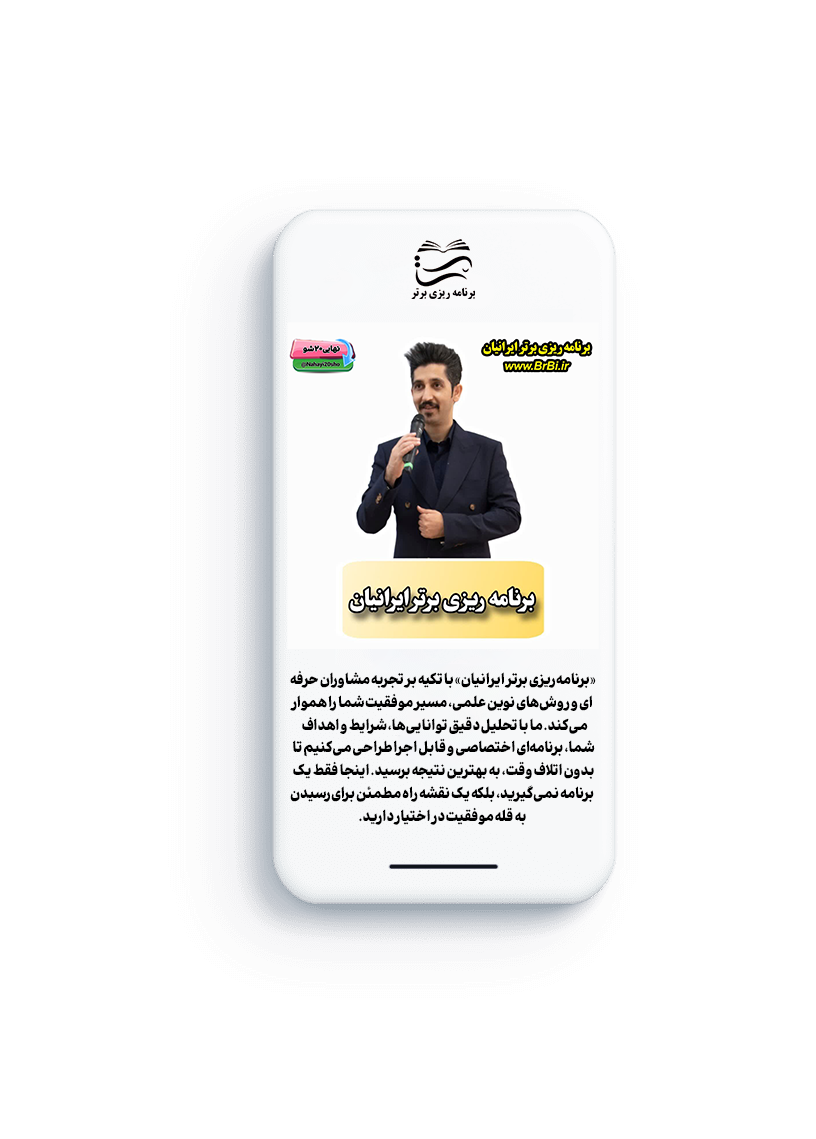 تبلیغات برنامه ریزی برتر ایرانیان